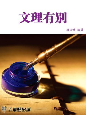cover image of 文理有別